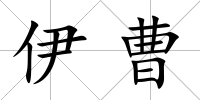 伊曹