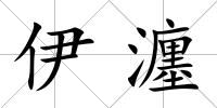 伊瀍
