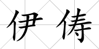 伊儔
