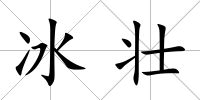 冰壯