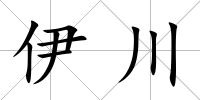 伊川