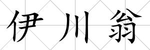 伊川翁