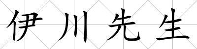 伊川先生