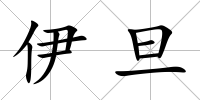 伊旦