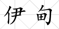 伊甸