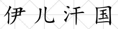 伊兒汗國