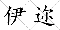 伊邇
