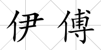 伊傅