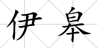 伊皋