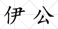 伊公