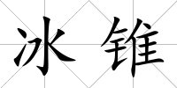冰錐