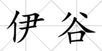 伊谷