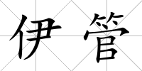 伊管