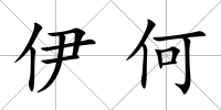 伊何