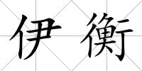 伊衡