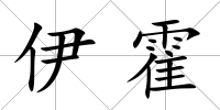 伊霍