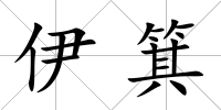 伊箕