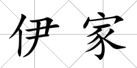 伊家