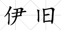 伊舊