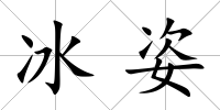 冰姿