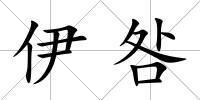 伊咎