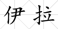 伊拉