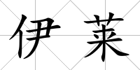 伊萊