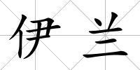 伊蘭