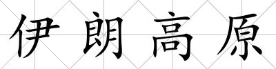 伊朗高原