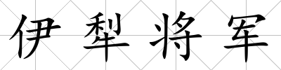 伊犁將軍