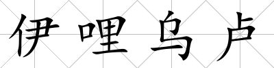伊哩烏盧