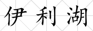 伊利湖