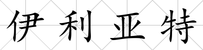 伊利亞特