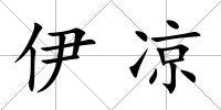 伊涼