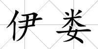 伊婁
