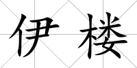 伊樓