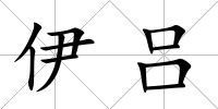 伊呂