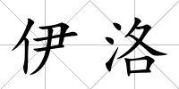 伊洛