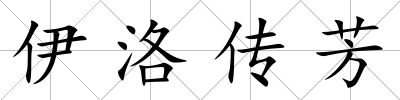 伊洛傳芳