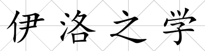 伊洛之學