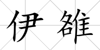 伊雒