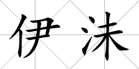 伊沬