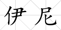伊尼
