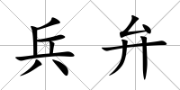 兵弁