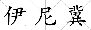 伊尼冀