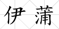 伊蒲