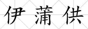 伊蒲供