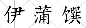 伊蒲饌