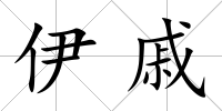 伊戚