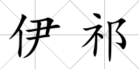 伊祁
